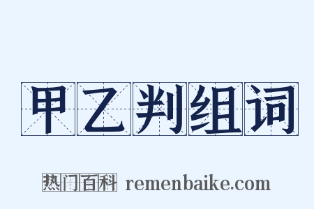 甲乙判组词是什么意思的图片